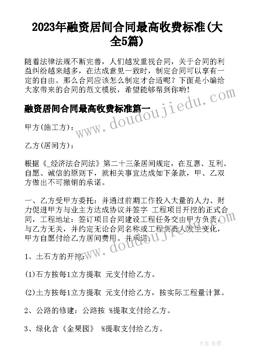 2023年融资居间合同最高收费标准(大全5篇)