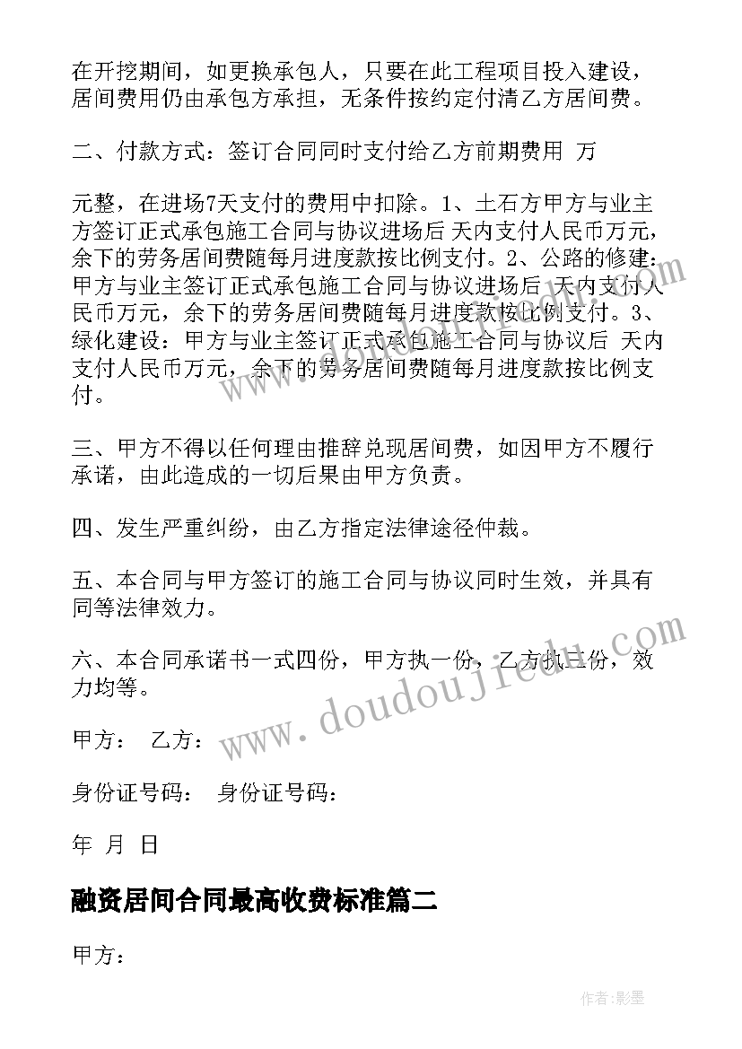 2023年融资居间合同最高收费标准(大全5篇)