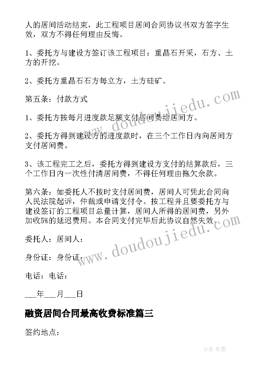 2023年融资居间合同最高收费标准(大全5篇)