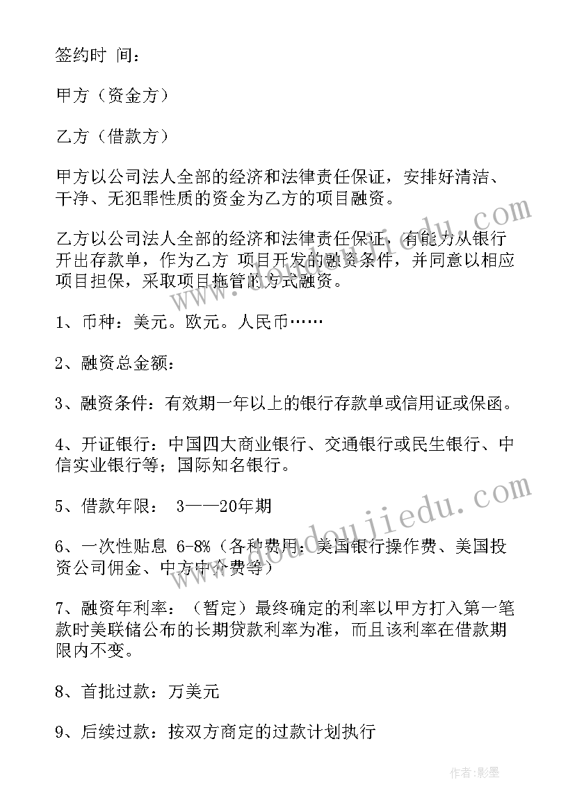 2023年融资居间合同最高收费标准(大全5篇)