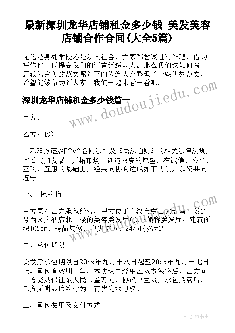 最新深圳龙华店铺租金多少钱 美发美容店铺合作合同(大全5篇)