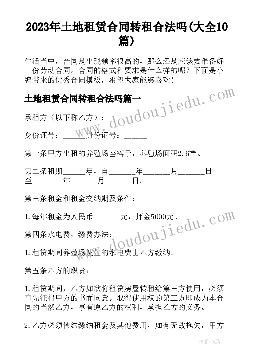 2023年土地租赁合同转租合法吗(大全10篇)