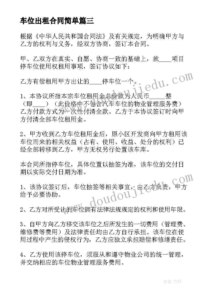 2023年车位出租合同简单(优质9篇)