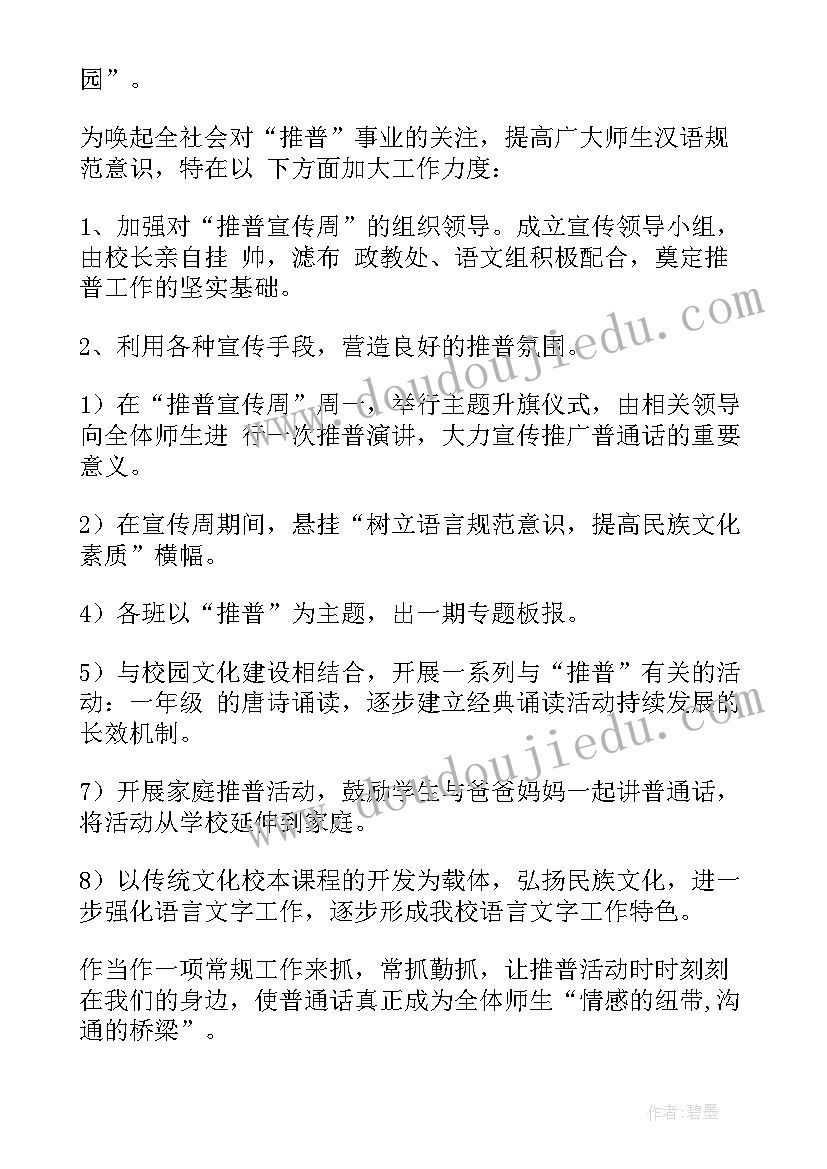 2023年推普工作计划幼儿园中班(优质6篇)