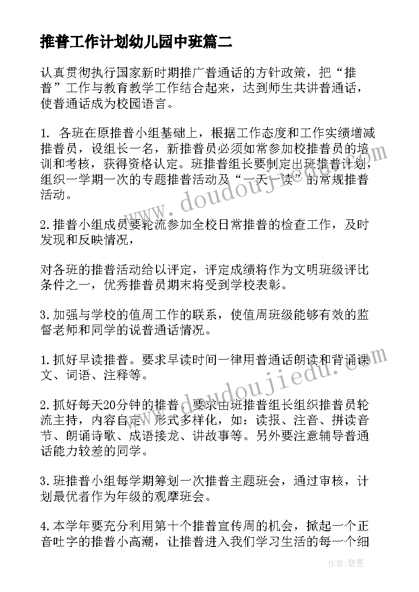 2023年推普工作计划幼儿园中班(优质6篇)