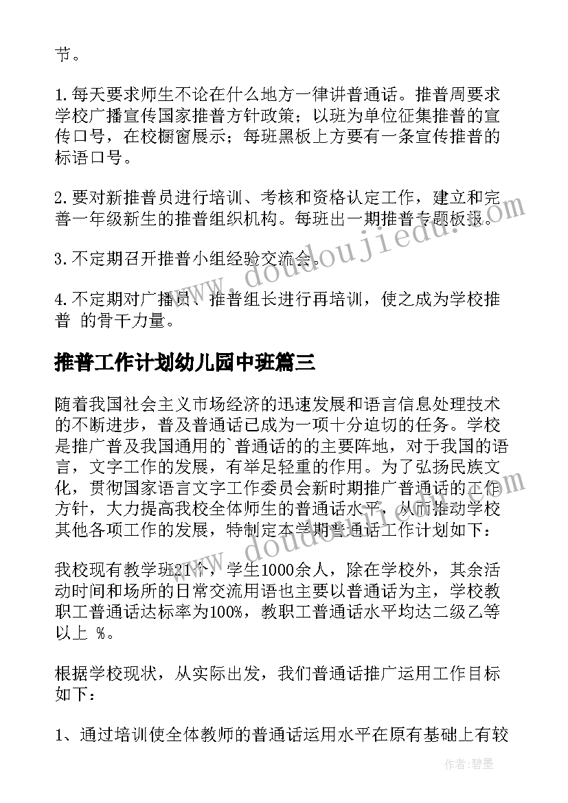 2023年推普工作计划幼儿园中班(优质6篇)