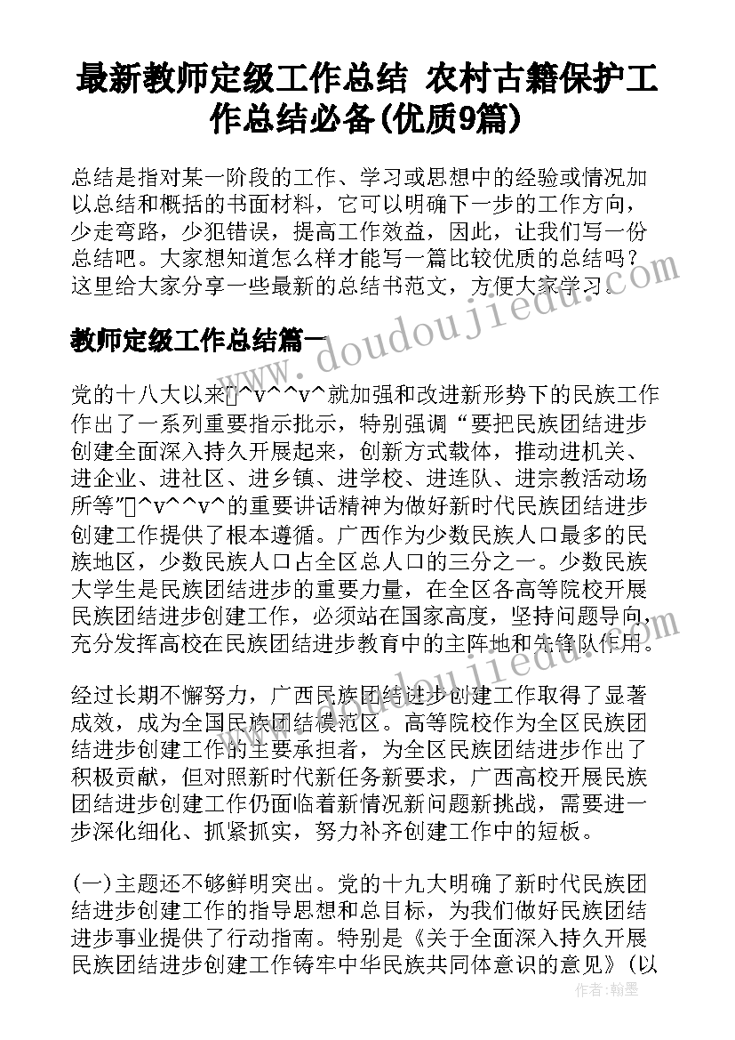 最新教师定级工作总结 农村古籍保护工作总结必备(优质9篇)