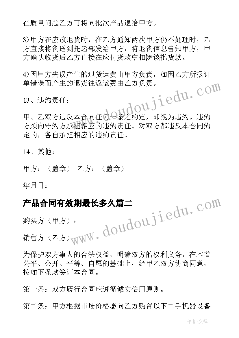 产品合同有效期最长多久 产品购销合同简单(汇总9篇)