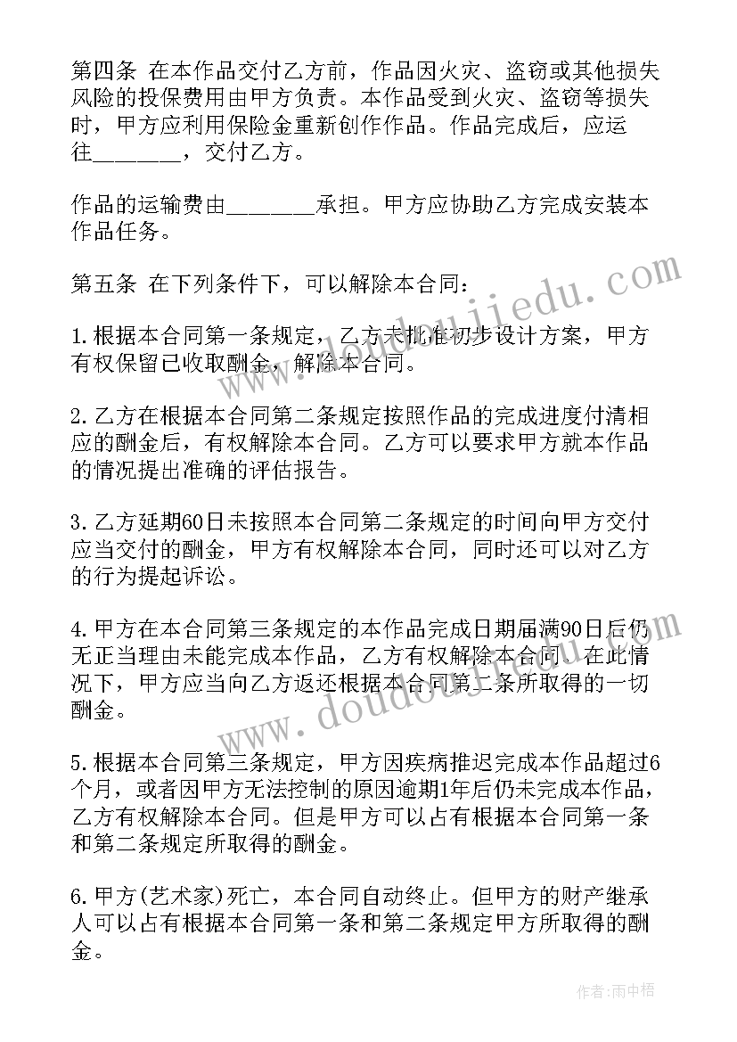 最新委托销售商品手续费计入科目 委托创作合同(优秀7篇)