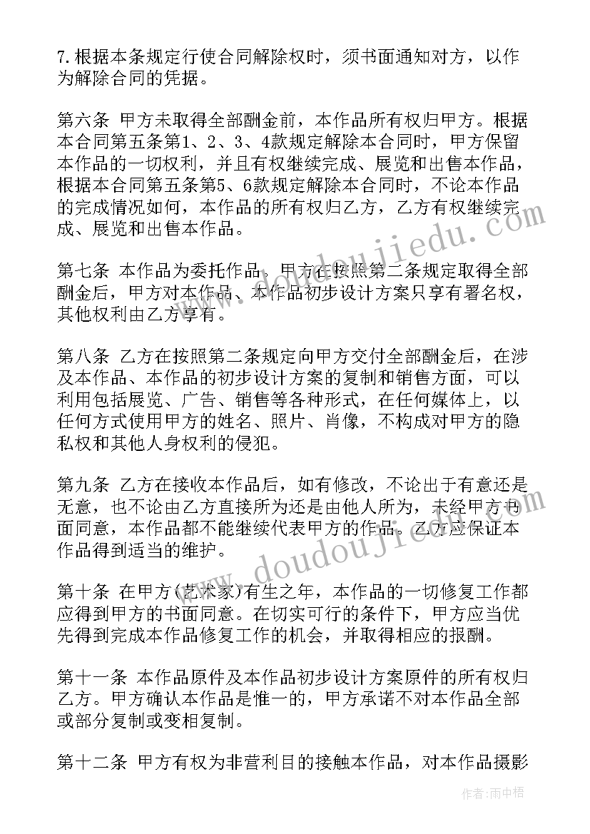 最新委托销售商品手续费计入科目 委托创作合同(优秀7篇)