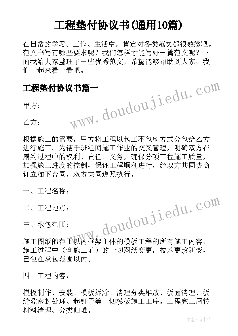 工程垫付协议书(通用10篇)