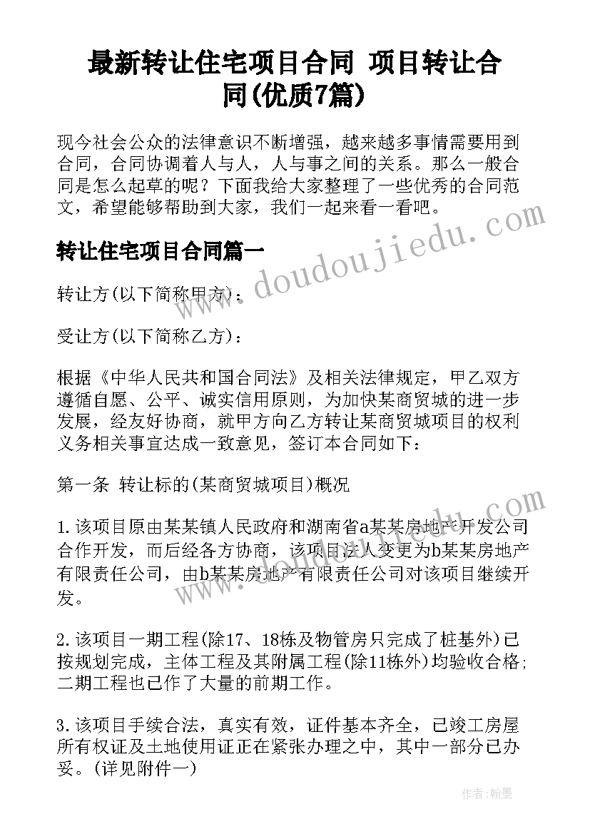 最新转让住宅项目合同 项目转让合同(优质7篇)