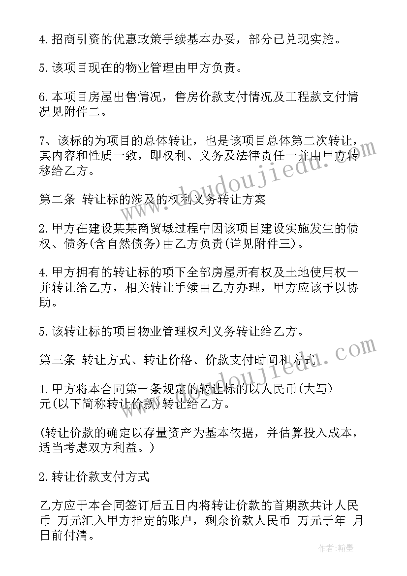 最新转让住宅项目合同 项目转让合同(优质7篇)