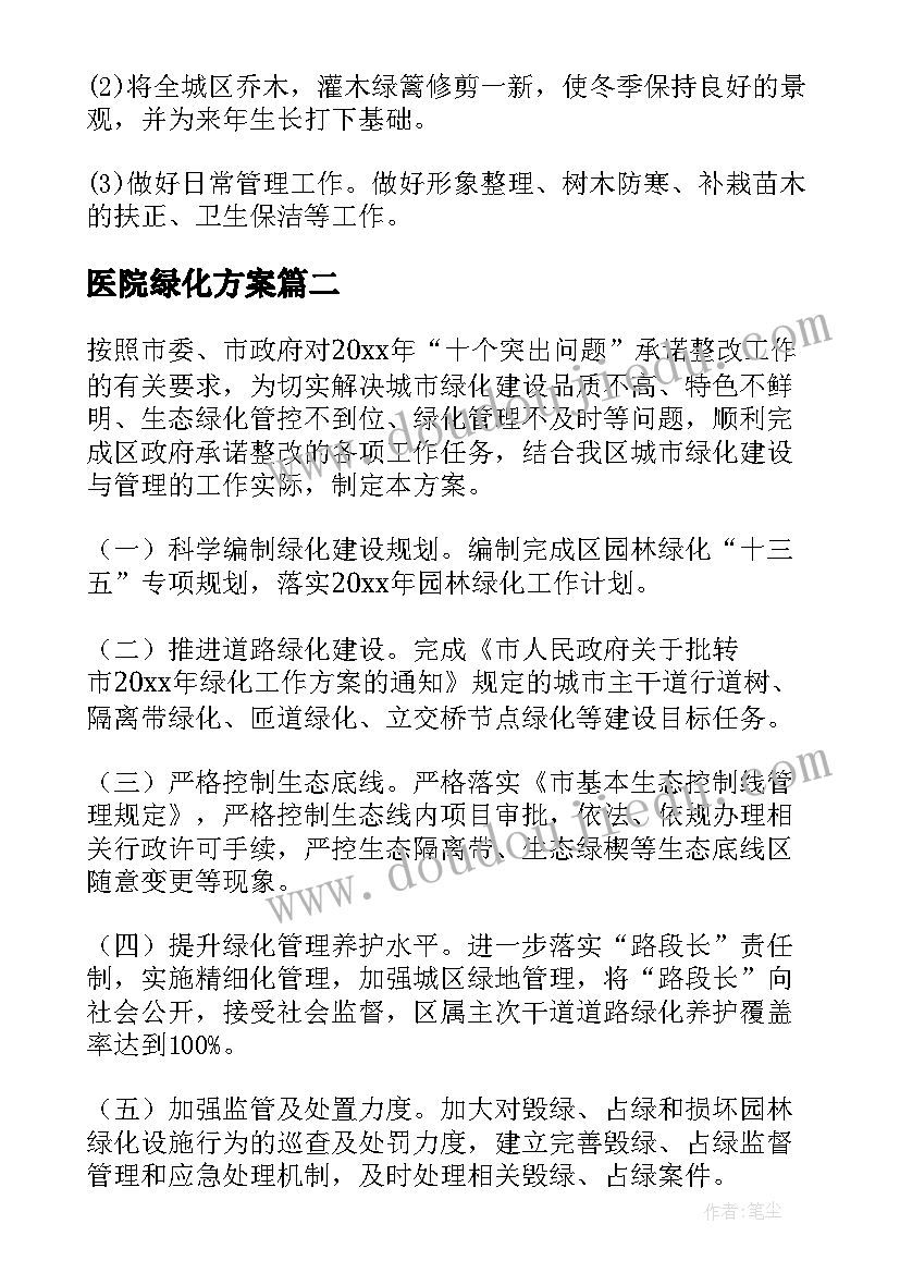 2023年医院绿化方案(精选8篇)