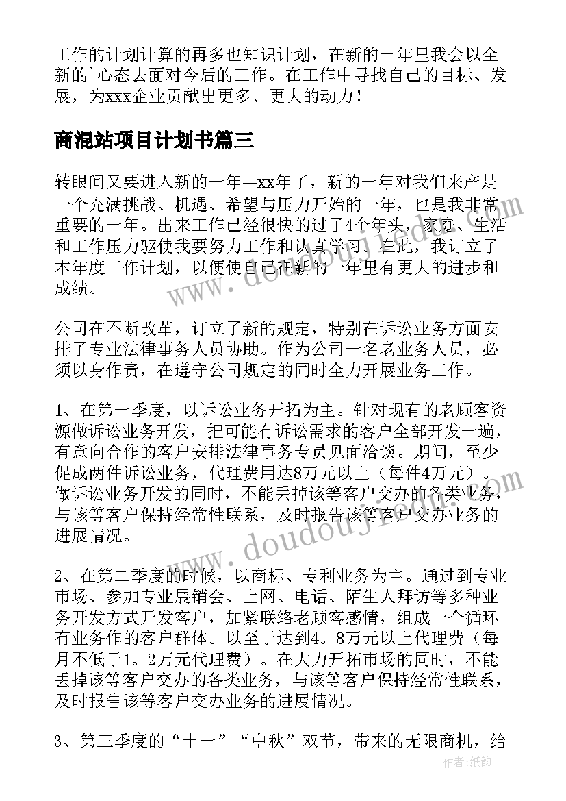 商混站项目计划书 企业工作计划(大全5篇)