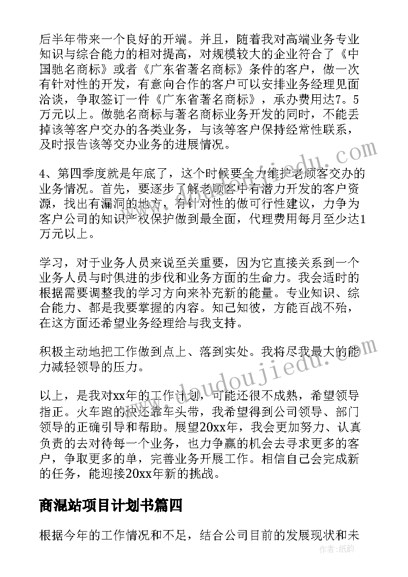 商混站项目计划书 企业工作计划(大全5篇)