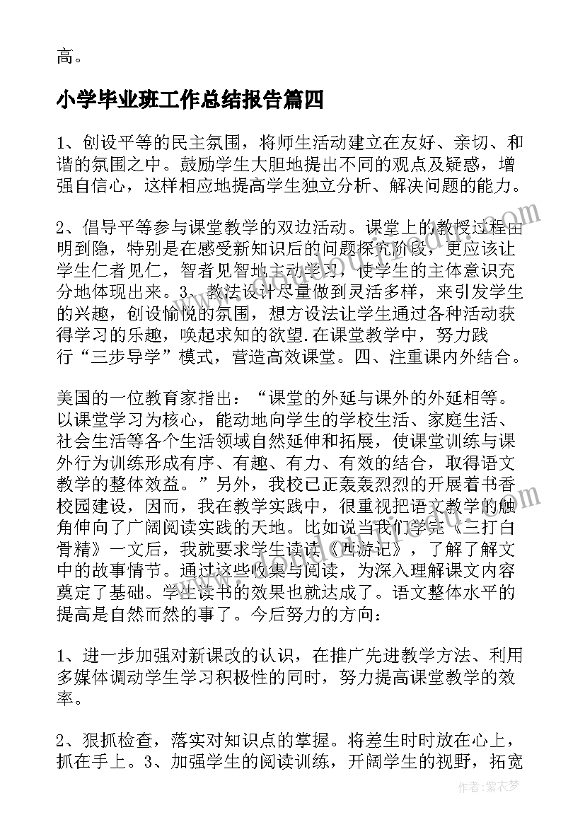 最新小学毕业班工作总结报告(优质5篇)