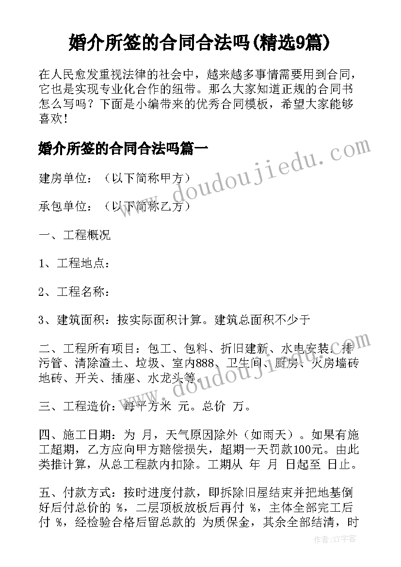 婚介所签的合同合法吗(精选9篇)