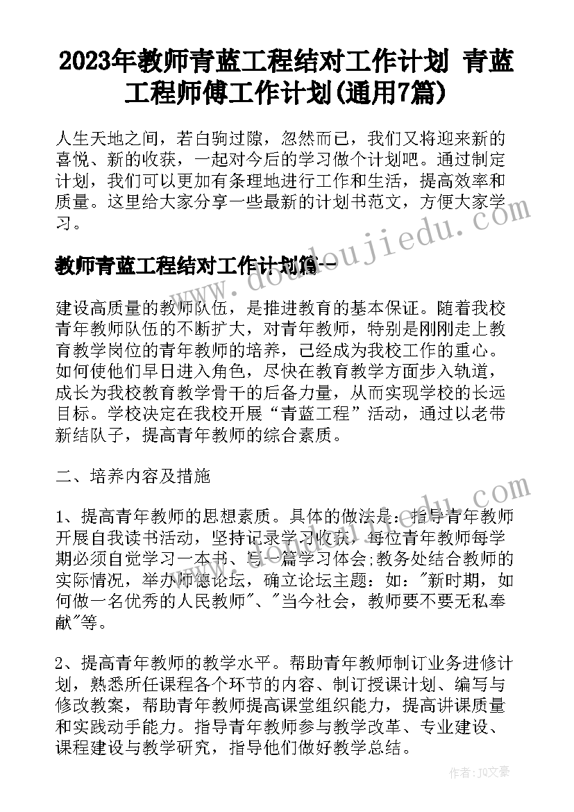 2023年教师青蓝工程结对工作计划 青蓝工程师傅工作计划(通用7篇)