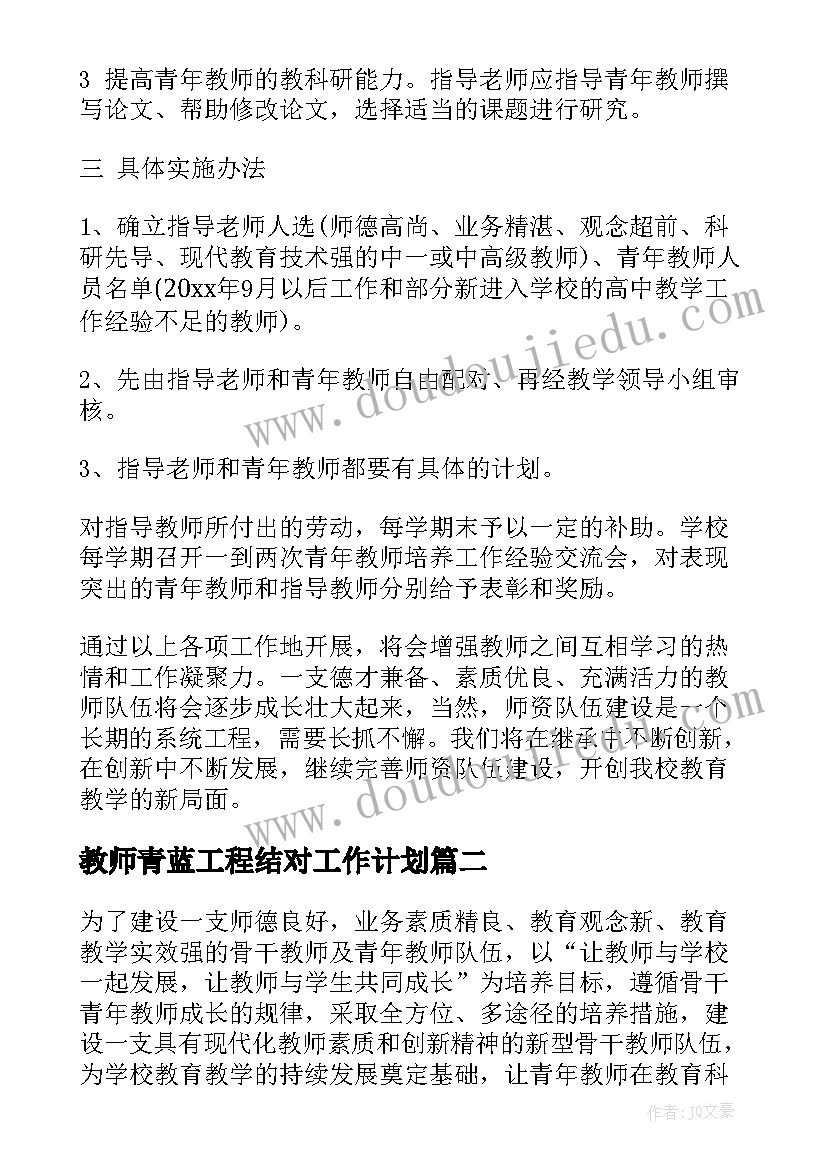 2023年教师青蓝工程结对工作计划 青蓝工程师傅工作计划(通用7篇)