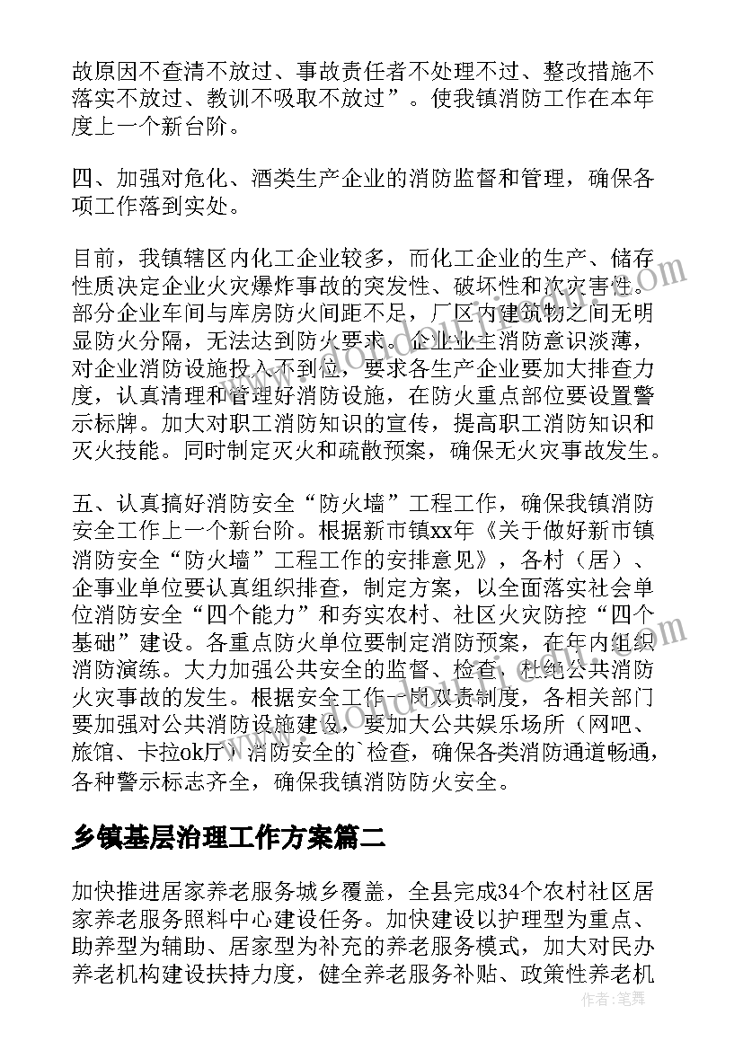 最新乡镇基层治理工作方案(通用6篇)