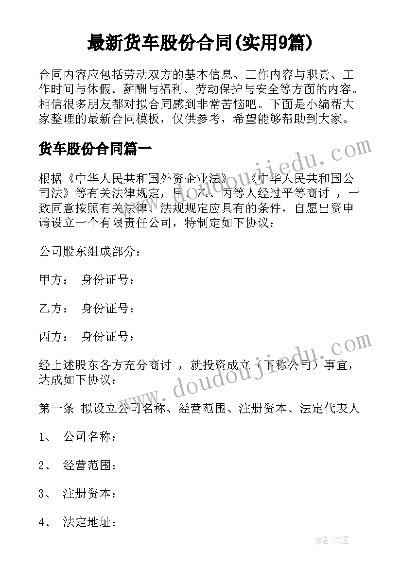 最新货车股份合同(实用9篇)