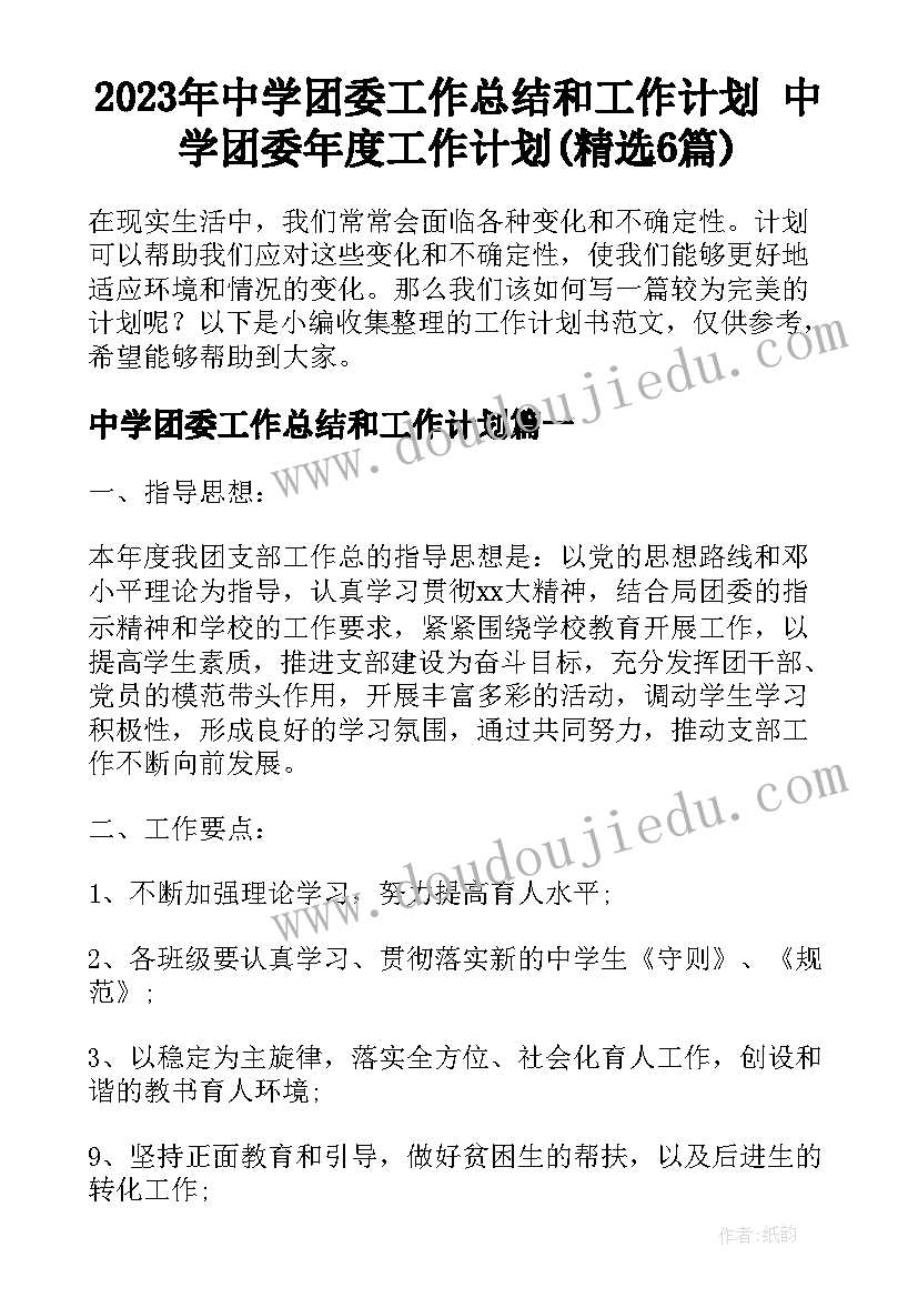 2023年中学团委工作总结和工作计划 中学团委年度工作计划(精选6篇)