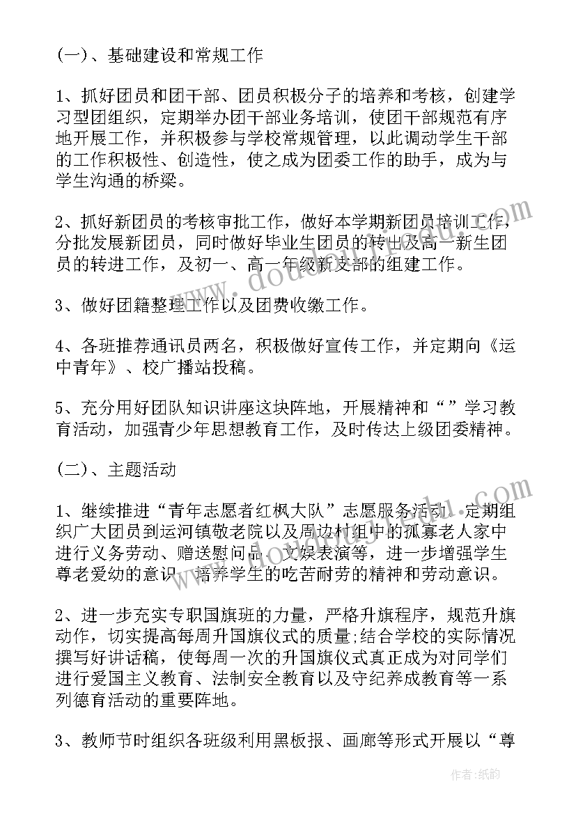 2023年中学团委工作总结和工作计划 中学团委年度工作计划(精选6篇)