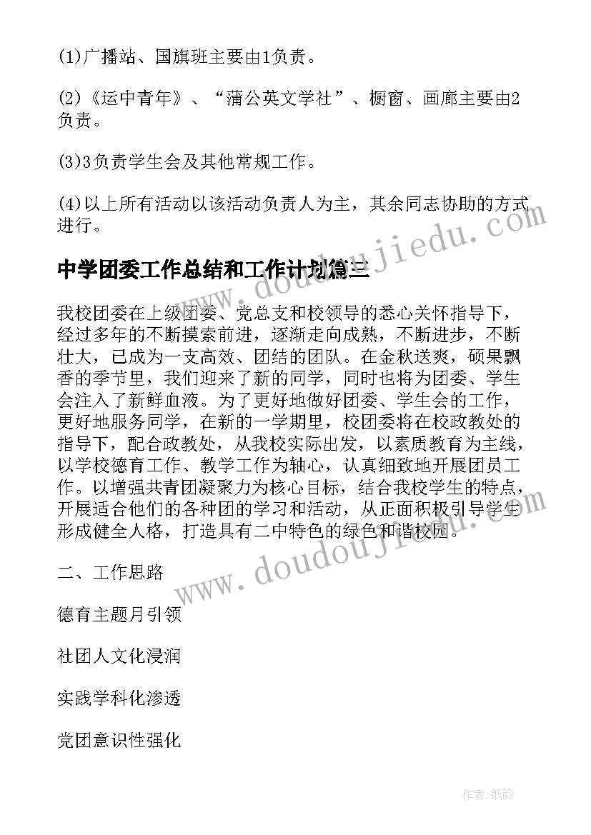 2023年中学团委工作总结和工作计划 中学团委年度工作计划(精选6篇)