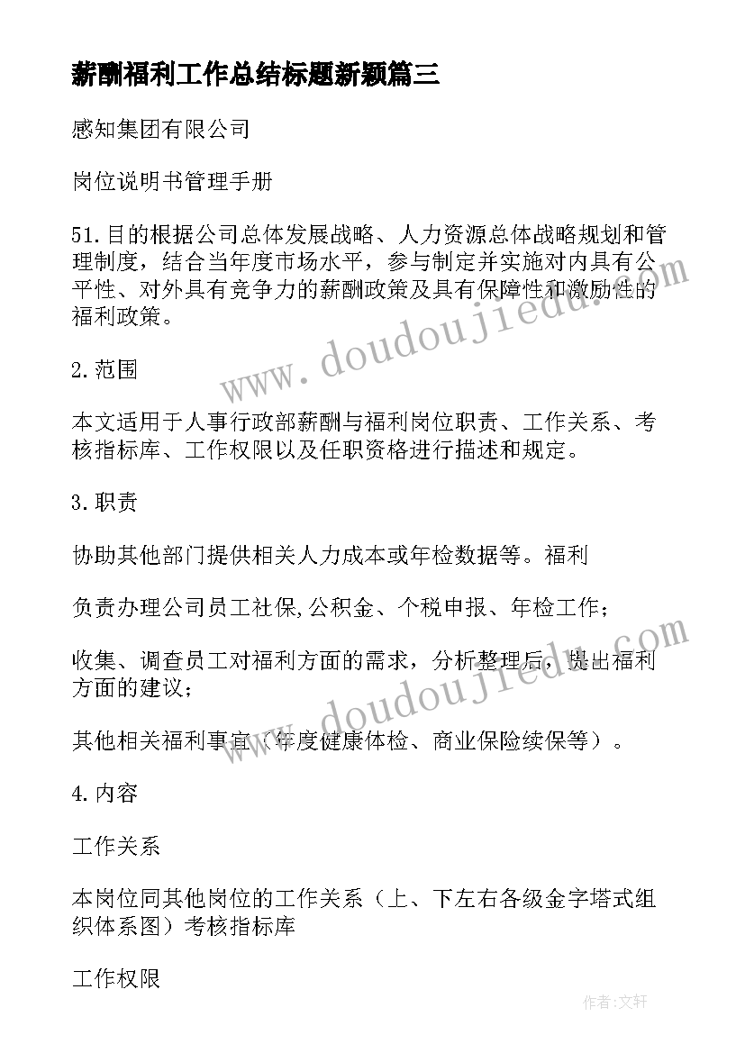 薪酬福利工作总结标题新颖 薪酬福利工作总结共(大全5篇)