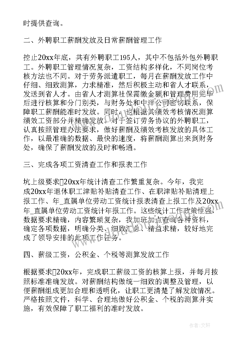 薪酬福利工作总结标题新颖 薪酬福利工作总结共(大全5篇)