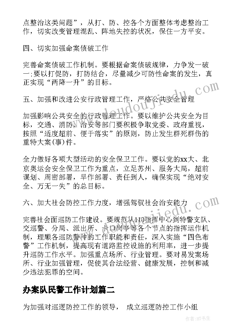 2023年办案队民警工作计划(优秀6篇)