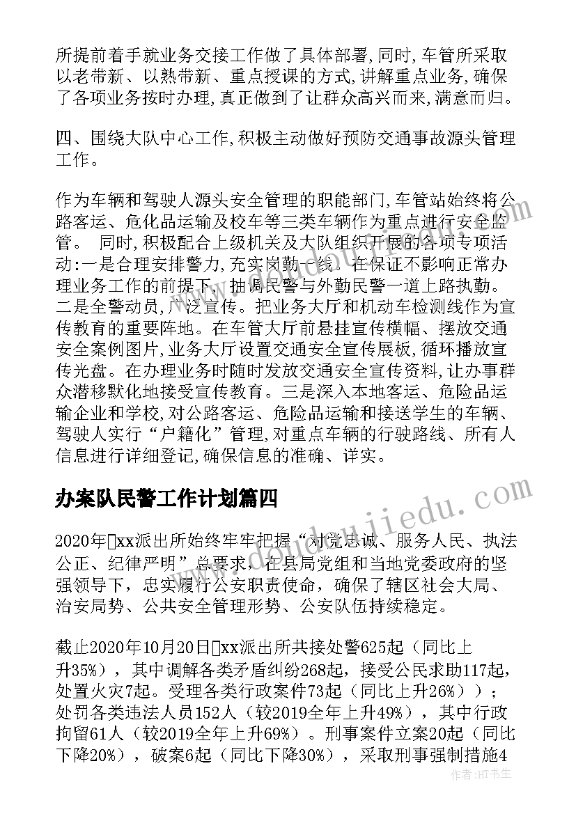 2023年办案队民警工作计划(优秀6篇)