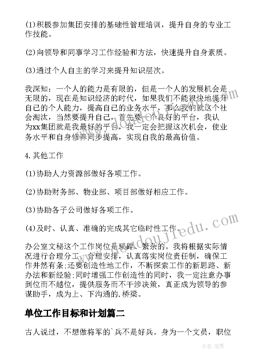 最新单位工作目标和计划(汇总8篇)