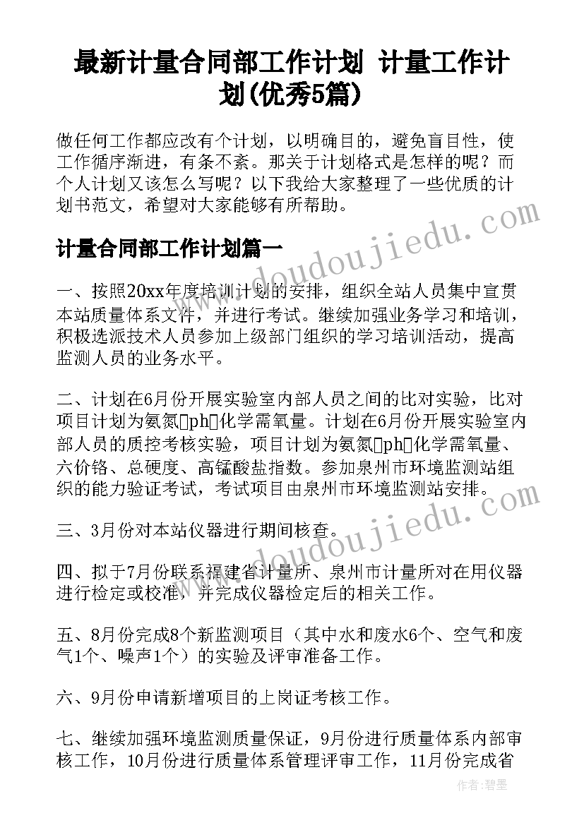 最新计量合同部工作计划 计量工作计划(优秀5篇)