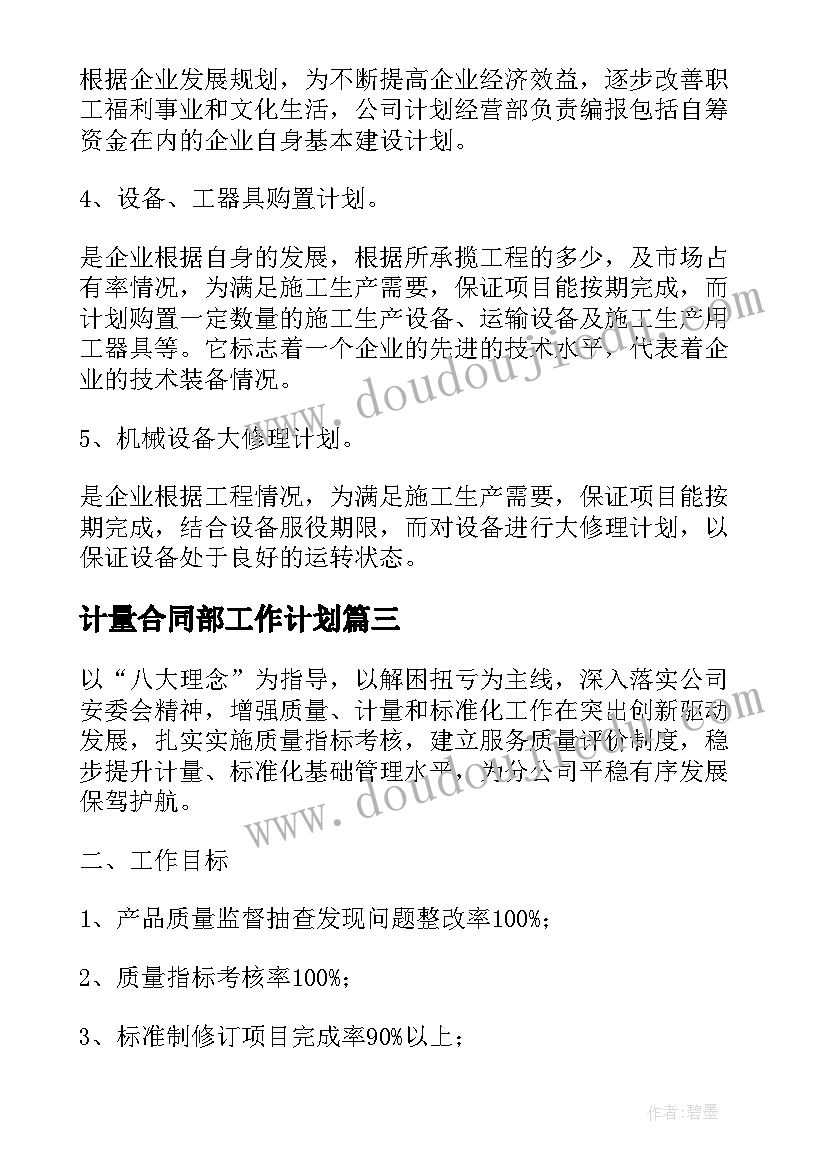 最新计量合同部工作计划 计量工作计划(优秀5篇)