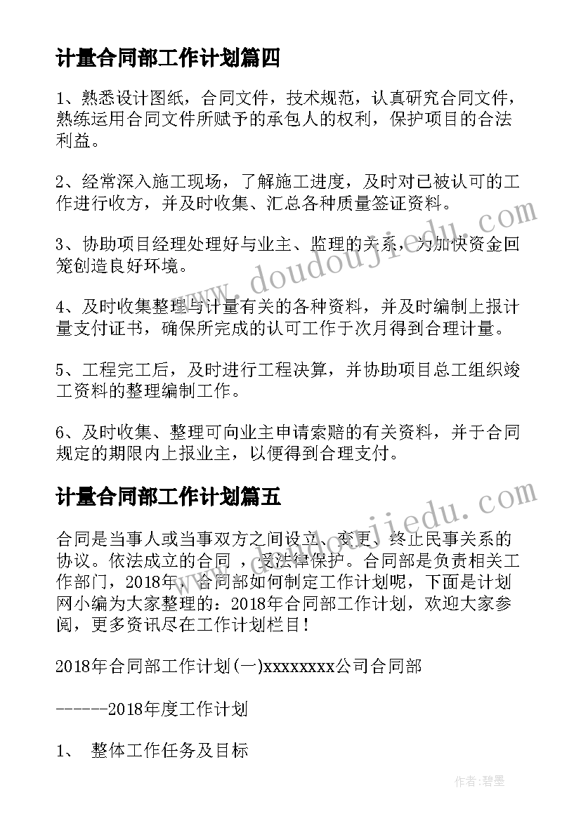 最新计量合同部工作计划 计量工作计划(优秀5篇)