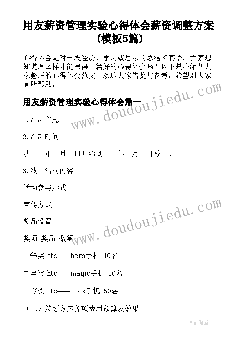 用友薪资管理实验心得体会 薪资调整方案(模板5篇)