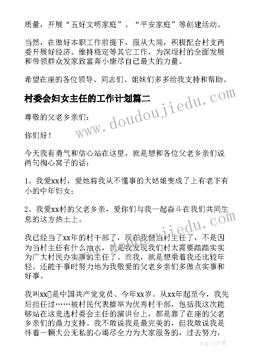 2023年村委会妇女主任的工作计划(模板5篇)