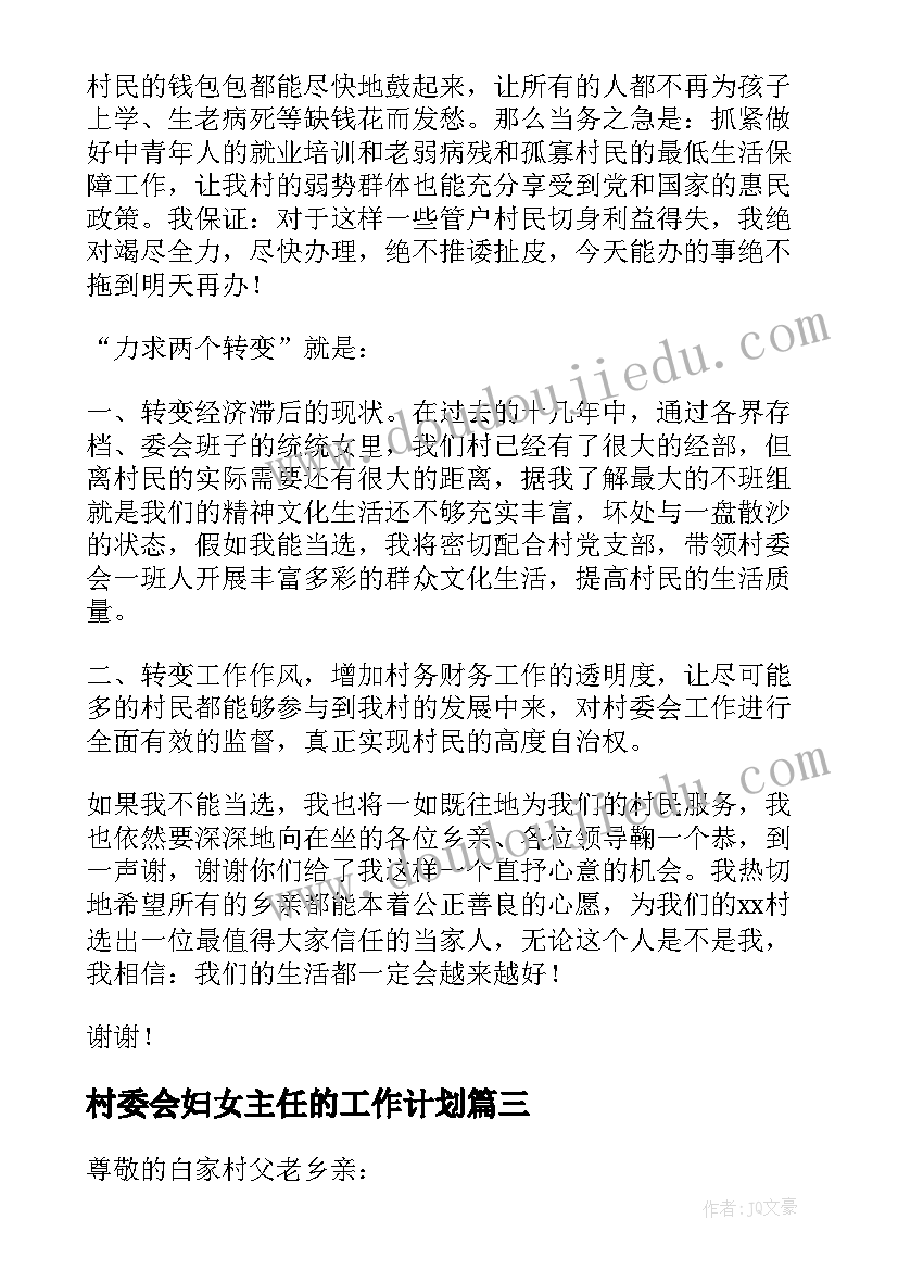 2023年村委会妇女主任的工作计划(模板5篇)