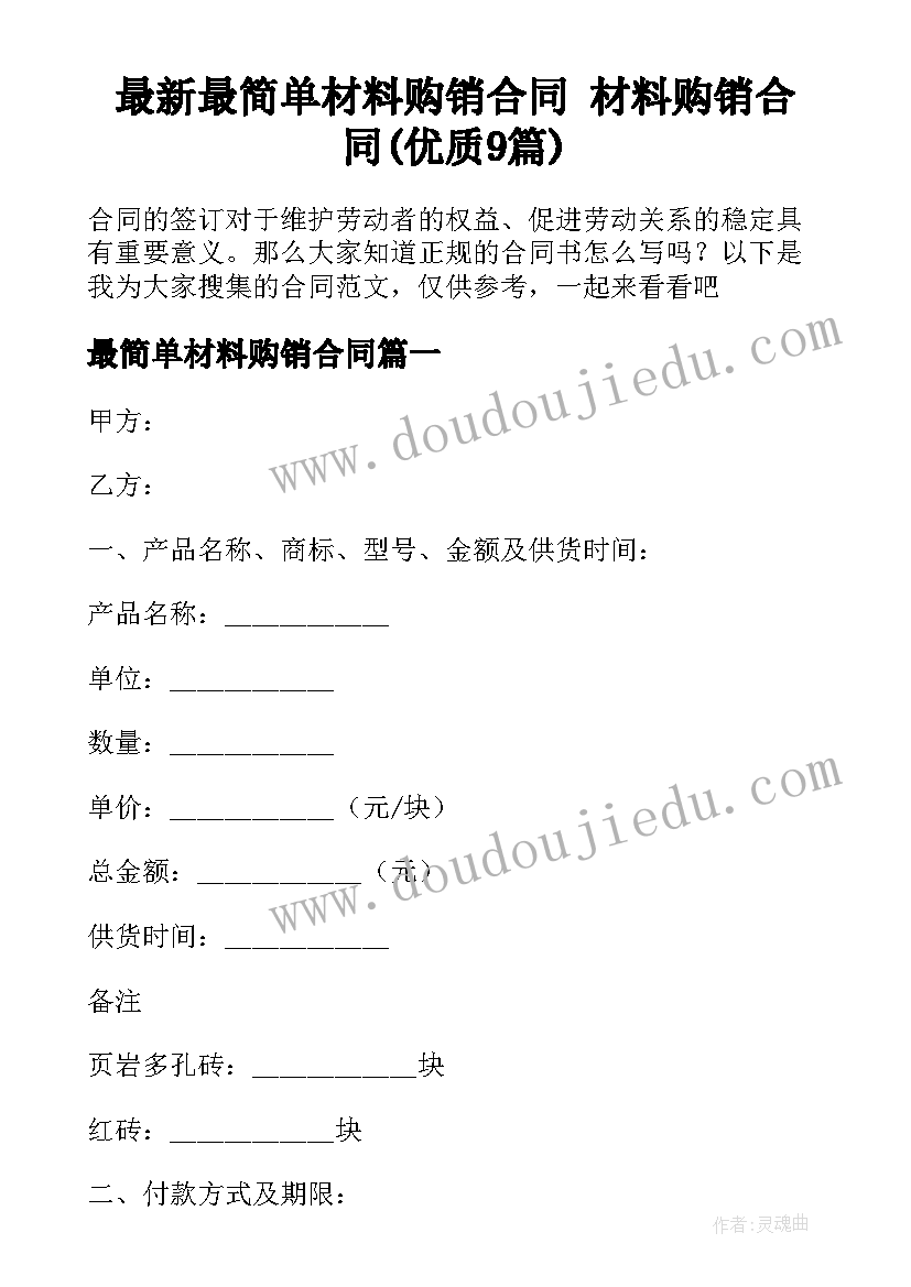 最新最简单材料购销合同 材料购销合同(优质9篇)