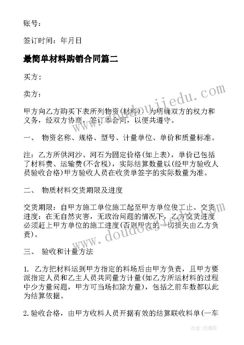 最新最简单材料购销合同 材料购销合同(优质9篇)