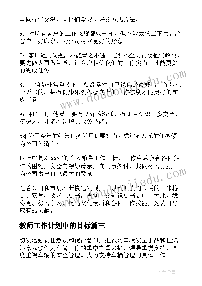 2023年教师工作计划中的目标 财务工作计划目标(优秀7篇)