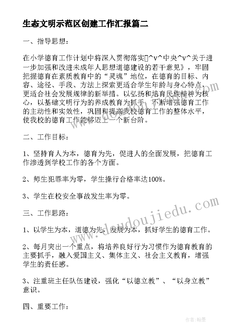 2023年生态文明示范区创建工作汇报(模板5篇)