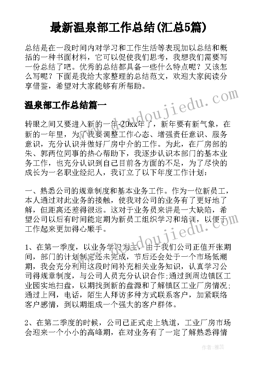 最新温泉部工作总结(汇总5篇)