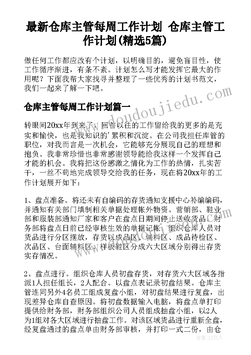 最新仓库主管每周工作计划 仓库主管工作计划(精选5篇)