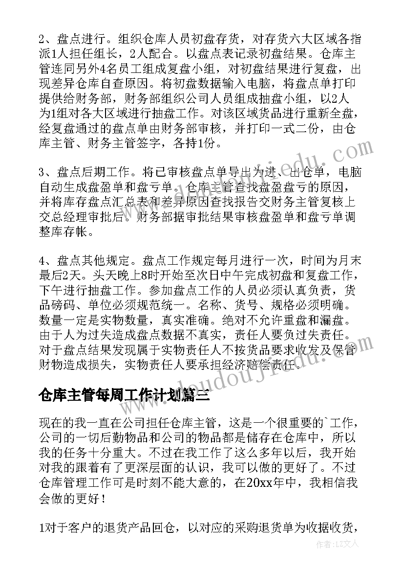 最新仓库主管每周工作计划 仓库主管工作计划(精选5篇)