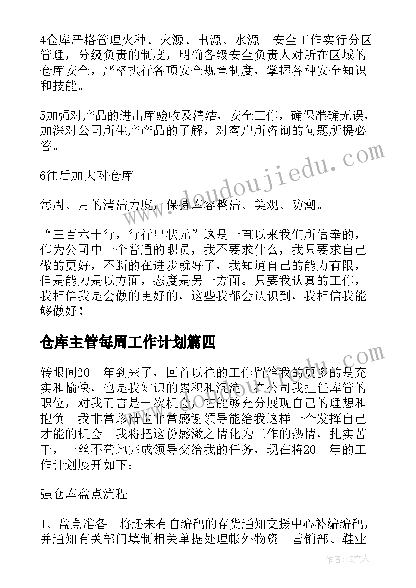 最新仓库主管每周工作计划 仓库主管工作计划(精选5篇)