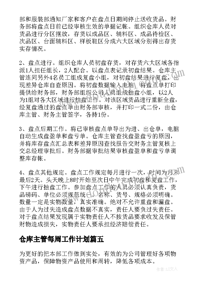 最新仓库主管每周工作计划 仓库主管工作计划(精选5篇)