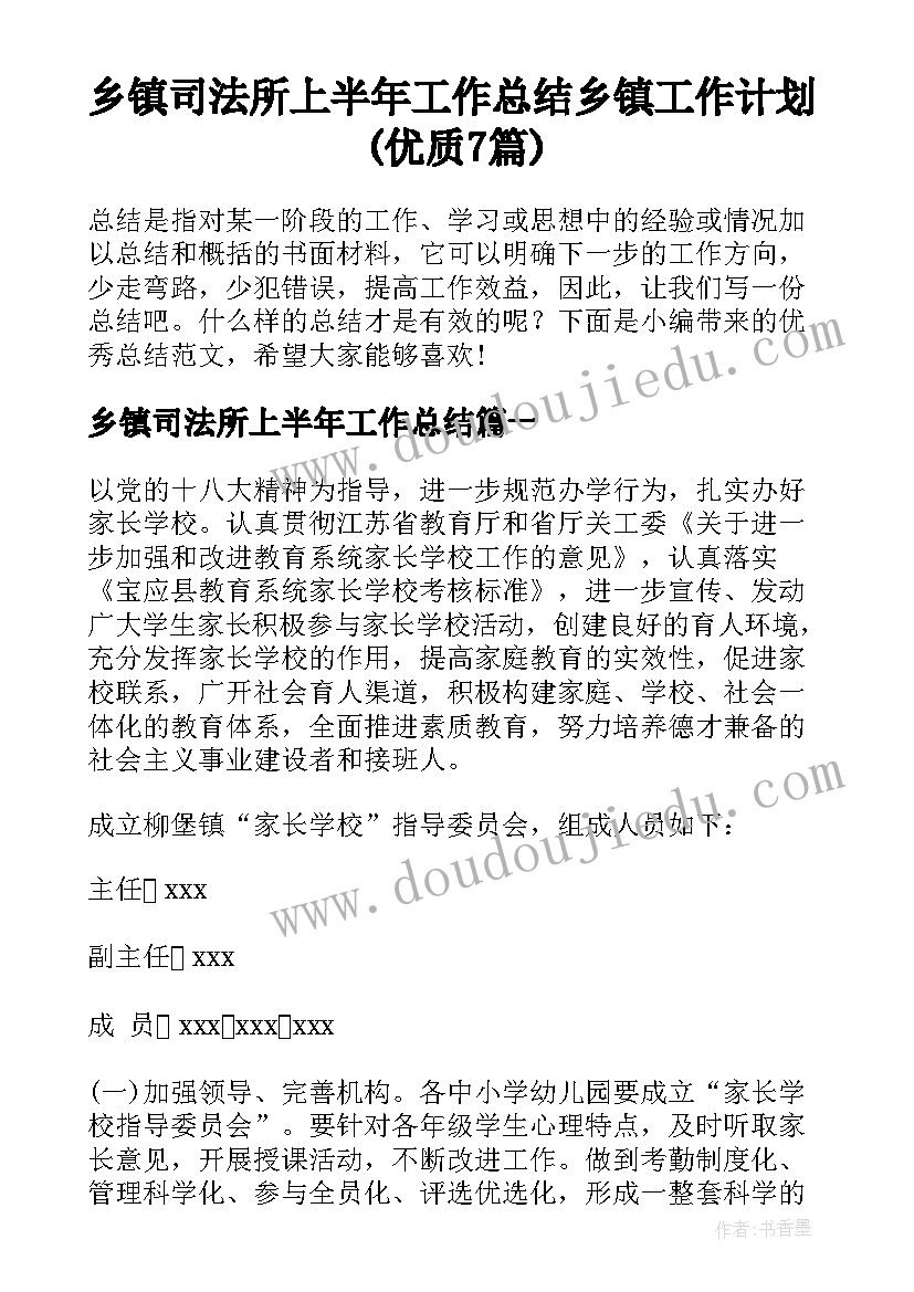 乡镇司法所上半年工作总结 乡镇工作计划(优质7篇)